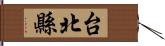 台北縣 Hand Scroll