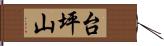 台坪山 Hand Scroll