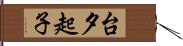 台夕起子 Hand Scroll