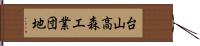 台山高森工業団地 Hand Scroll