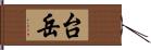 台岳 Hand Scroll