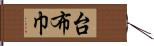 台布巾 Hand Scroll