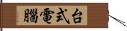 台式電腦 Hand Scroll