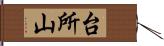 台所山 Hand Scroll