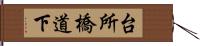 台所橋道下 Hand Scroll