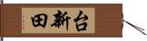 台新田 Hand Scroll