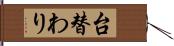 台替わり Hand Scroll