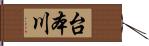 台本川 Hand Scroll