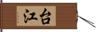 台江 Hand Scroll
