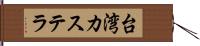 台湾カステラ Hand Scroll