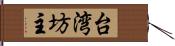 台湾坊主 Hand Scroll