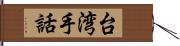 台湾手話 Hand Scroll