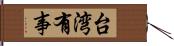 台湾有事 Hand Scroll