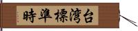 台湾標準時 Hand Scroll