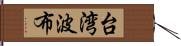 台湾波布 Hand Scroll