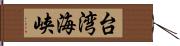 台湾海峡 Hand Scroll