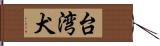 台湾犬 Hand Scroll