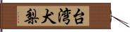 台湾犬梨 Hand Scroll