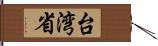 台湾省 Hand Scroll