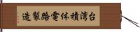 台湾積体電路製造 Hand Scroll