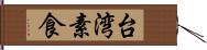 台湾素食 Hand Scroll