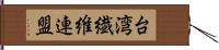 台湾繊維連盟 Hand Scroll