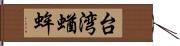 台湾蝤蛑 Hand Scroll