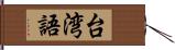 台湾語 Hand Scroll