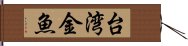 台湾金魚 Hand Scroll