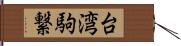 台湾駒繋 Hand Scroll