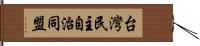 台灣民主自治同盟 Hand Scroll