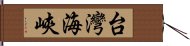 台灣海峽 Hand Scroll