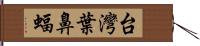 台灣葉鼻蝠 Hand Scroll