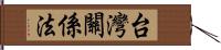 台灣關係法 Hand Scroll