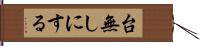 台無しにする Hand Scroll