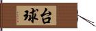 台球 Hand Scroll