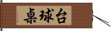 台球桌 Hand Scroll