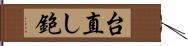 台直し鉋 Hand Scroll
