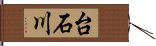 台石川 Hand Scroll