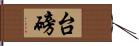 台磅 Hand Scroll