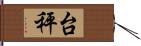 台秤 Hand Scroll