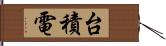 台積電 Hand Scroll