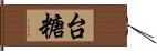 台糖 Hand Scroll