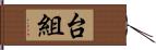 台組 Hand Scroll
