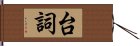 台詞 Hand Scroll