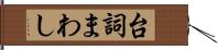 台詞まわし Hand Scroll