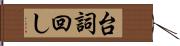 台詞回し Hand Scroll