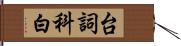 台詞 Hand Scroll