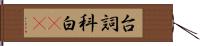 台詞 Hand Scroll