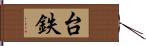 台鉄 Hand Scroll